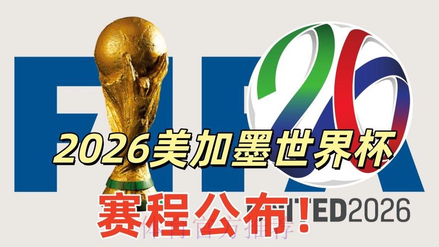 2026美加墨世界杯直播最新